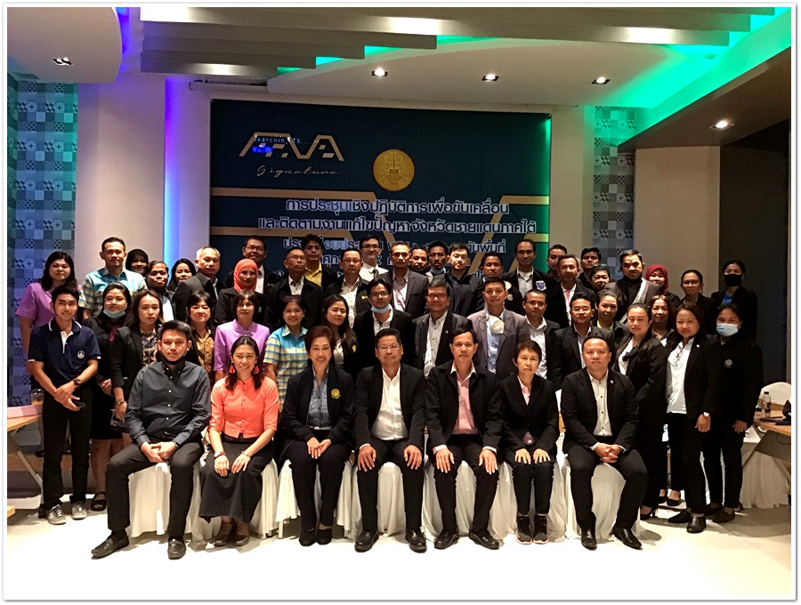 ﻿กรมบังคับคดีเข้าร่วมการประชุมเชิงปฏิบัติการเพื่อขับเคลื่อนและติดตามงานแก้ไขปัญหาจังหวัดชายแดนภาคใต้ ประจำปีงบประมาณ พ.ศ. 2563